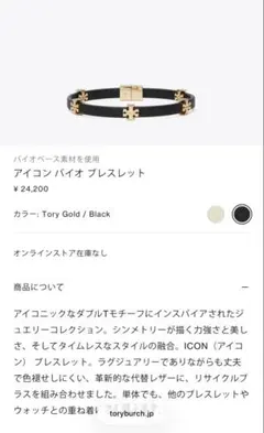 【新品・未使用】ToryBurch アイコン バイオ ブレスレット　リバーシブルのサムネイル