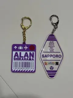 白濱亜嵐 キーホルダー 2点セット