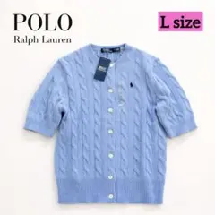 新品✨ポロラルフローレン ケーブルニット 半袖カーディガン ポニー 水色 L