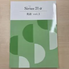 【新品未使用 解答付】Sirius 21α 英語 vol.3