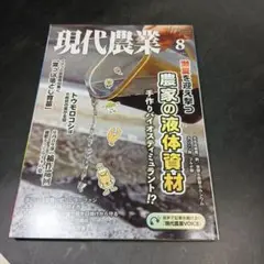 現代農業　2024年8月