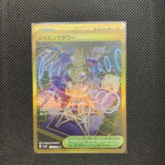 【最安値】ジャミングタワー UR