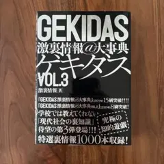 GEKIDAS 激裏情報@大事典 VOL.2 三才ブックス - メルカリ