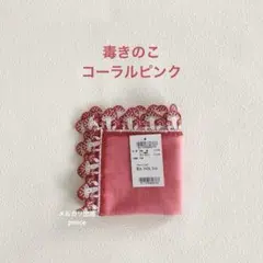 近沢レース　毒きのこ　限定色コーラルピンク　1枚