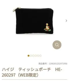 WEB限定　FEILERハイジティッシュポーチ新品フェイラー 裏ハイジアヒル