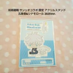 呪術廻戦 サンリオコラボ 限定 アクリルスタンド 五条悟&シナモロール