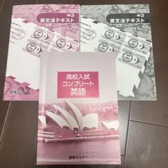 高校入試対策 英語 コンプリート 英文法テキストセット