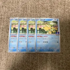 ポケカ　コダック　ジムプロモ　しめりけ　4枚