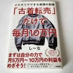 「古着転売」だけで毎月10万円―メルカリでできる最強の副業