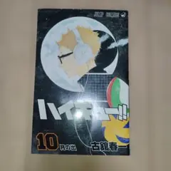 ハイキュー!! 10巻 古舘春一
