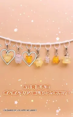 ポムポムプリン めじるしアクセサリーセット