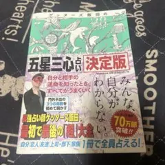 ゲッターズ飯田・五星三心占い 決定版
