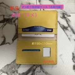 最終SALE【新品/手縫/本革（ヌメ）】二つ折り免許証ケース　黄
