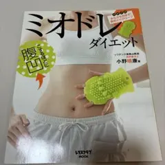 ミオドレ・ダイエット（本のみ）