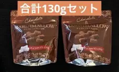 ⭐︎限定価格⭐︎モントワール チョコがけマシュマロ2袋セット