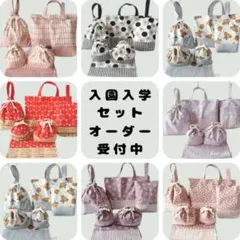 サイズオーダー　相談ページ　入園セット　入学セット　入園　入学　入園入学セット