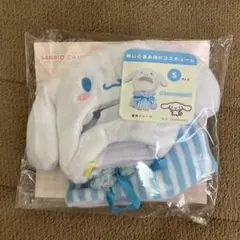 シナモロール 着せ替えコスチューム Sサイズ