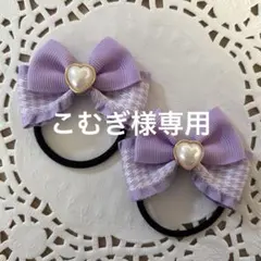 こむぎ様 リクエスト 5点 まとめ商品
