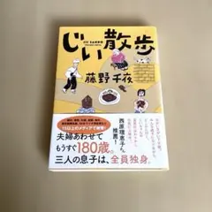 じい散歩 藤野千夜著