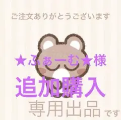 ★ふぁーむ★様　追加購入