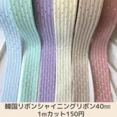 韓国リボンシャイニーリボン40㎜