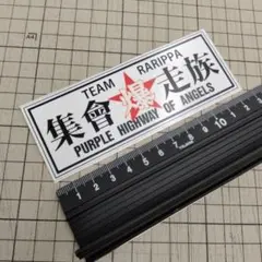 暴走族ステッカー/防水加工ステッカー/暴走族/面白ステッカー/旧車會/集会爆走族