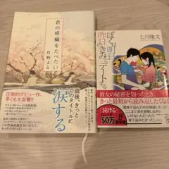 君の膵臓をたべたい /ぼくは明日昨日のきみとデートする　2冊セット