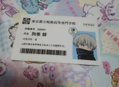 呪術廻戦 学生証