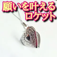 願いを叶えるロケット　お守り　開運アイテム　恋愛　縁結び　rea ストラップ