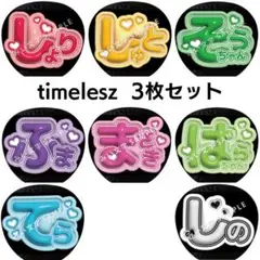 【匿名配送】3枚セット timelesz ぷっくりファンサうちわ文字 立体風