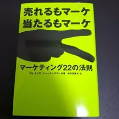 マーケティング22の法則 : 売れるもマーケ当たるもマーケ