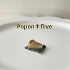 デザート・アラカルトのフェーヴ⑩ フランス雑貨　ミニチュア　陶器