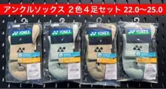 YONEX アンクルソックス 受注会限定 3Dエルゴ　２色４足セット 22〜25