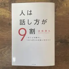 （裁断済み）人は話し方が9割 永松茂久著