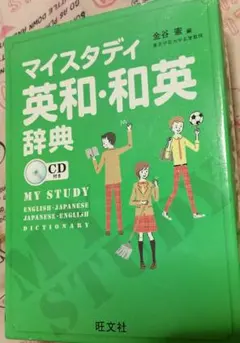 マイスタディ 英和・和英辞典 CD付き
