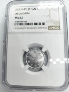 NGC MS62 昭和15年（1940年） 5銭アルミ貨 NGC MS62 昭和15年（1940年） 5銭アルミ貨 - メルカリ