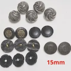 レトロボタン　足つきボタン　15mm 17個　まとめ売り