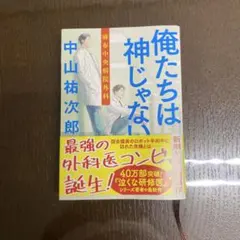 俺たちは神じゃない 中山祐次郎