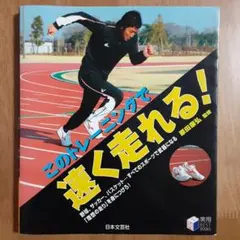 2冊　このトレーニングで速く走れる!・パーフェクト・ストレッチ : ケガの予防