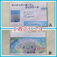 シナモロール マイナンバーカード用クリアケース