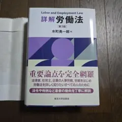 ★新品・未使用です！★詳解 労働法 第3版★水町勇一郎★東京大学出版会★