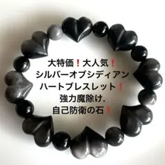 1192売り切り❗️大人気❗️シルバーオブシディアンハートブレスレット❗️
