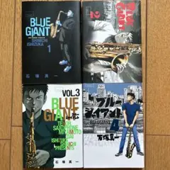 BLUE GIANT 漫画 1〜4巻セット 石塚真一 - メルカリ