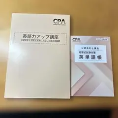 未使用新品】英単語帳＆英語力アップ講座 CPA会計学院 - メルカリ