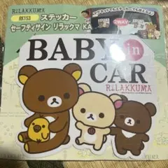 リラックマ BABY in CAR ステッカー RK153