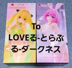 To LOVEる-ダークネス BiCute 二個セットのサムネイル