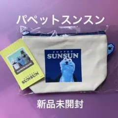 【Sunsun 】パペットデザイン ひょこっとポーチ〔新品未開封〕