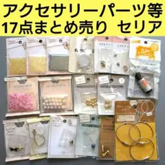アクセサリーパーツ・ハンドメイド用品　セリア　17点　まとめ売り