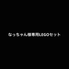 なっちゃん様専用LEGOセット