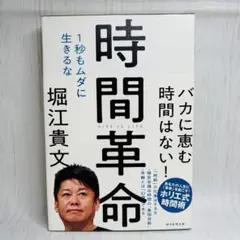 時間革命 　1秒もムダに生きるな　堀江貴文著